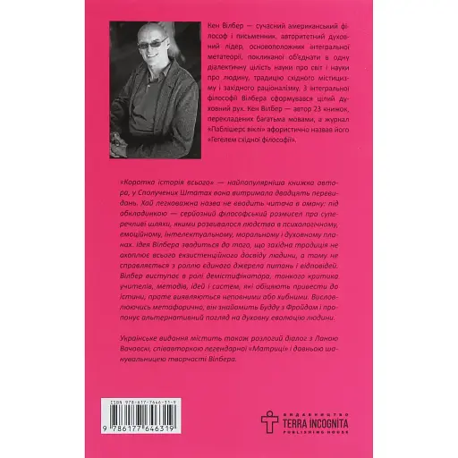 Краткая история всего – Кен Уилбер - фото 2