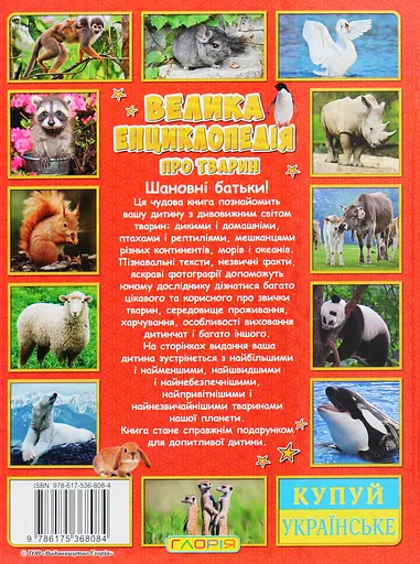 Велика енциклопедія про тварин. Дивовижні факти - Юлія Карпенко - фото 2
