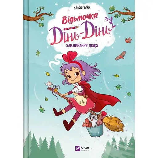 Заклинання дощу. Відьмочка Дінь-Дінь. Книга 2 - Теба Алісія - фото 1
