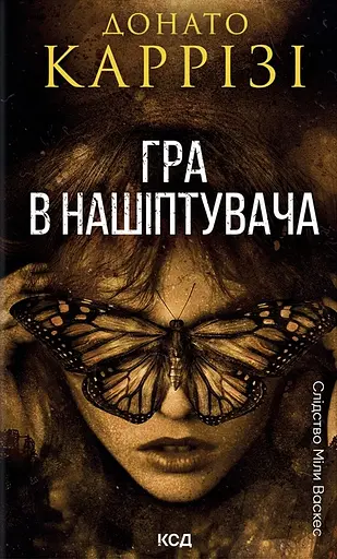 Гра в нашіптувача - Донато Каррізі