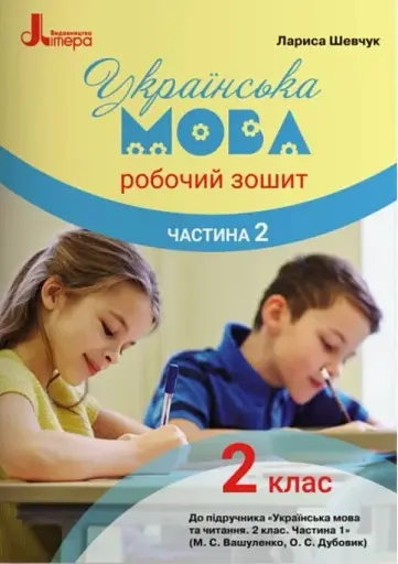 Українська мова. 2 клас. Робочий зошит. Частина 2.