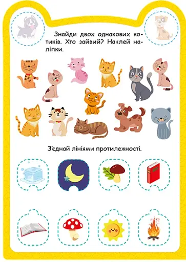 Милі звірята. Котик (+ наліпки) - Одноліткова О.В. - фото 4