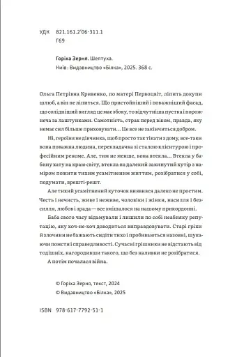 Шептуха - фото 3