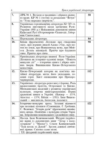 Уроки української літератури. 9 клас. І семестр. Посібник для вчителя - фото 4