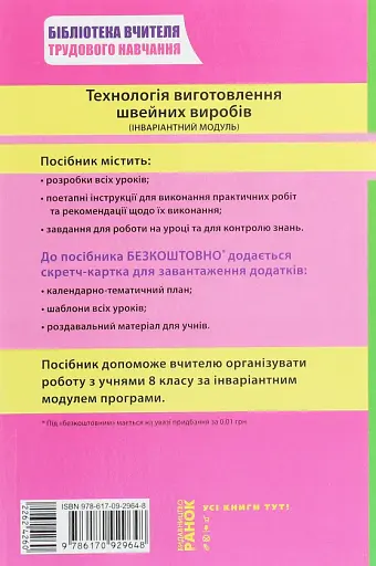 Трудове навчання. Технологія виготовлення швейних виробів. Плани-конспекти уроків. 8 клас - фото 2