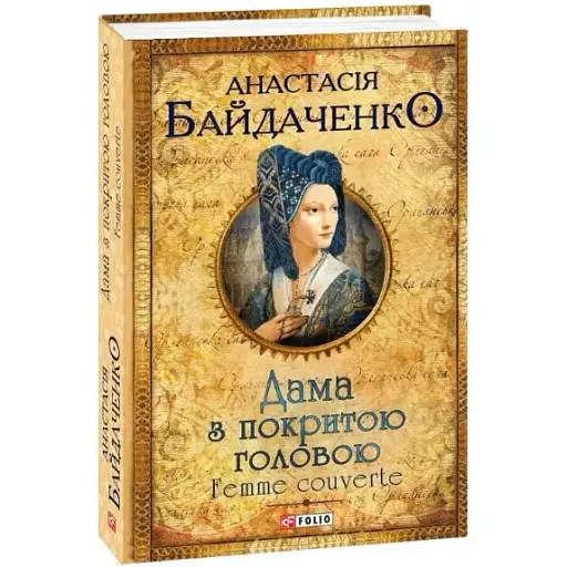 Книга Дама з покритою головою. Femme couverte. Серія Орлеанська сага - Анастасія Байдаченко (Folio)
