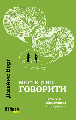 Мистецтво говорити