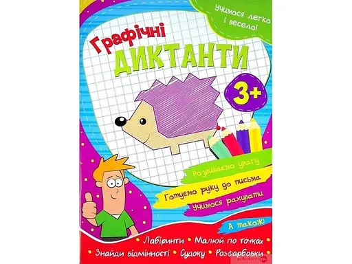 Книга Читанка 1499 УЛВ укр Графічні диктанти (9786177775644) - фото 1