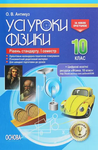 Усі уроки Фізики. 10 клас. 1 семестр. Рівень стандарту
