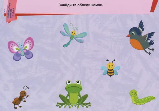 Пиши. Стирай. Вивчай. Розвиваємо памʼять та увагу. 4+ - фото 3