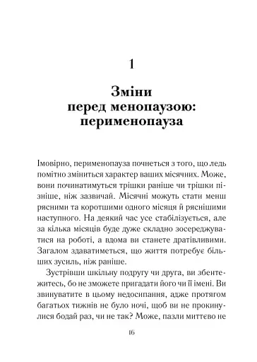Бути жінкою. Усе про клімакс та менопаузу - фото 5