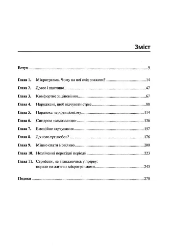 Мікротравми. Як не дати дрібницям зруйнувати життя - фото 2