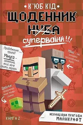 Щоденник супервоїна