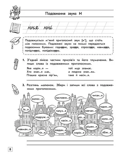 Тренажер з української мови. Подовження і подвоєння приголосних - фото 3