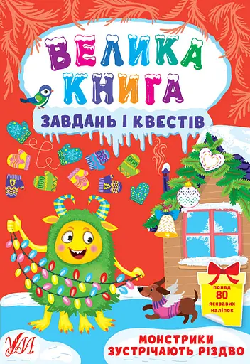 Велика книга завдань і квестів. Монстрики зустрічають Різдво - Юлія Сікора