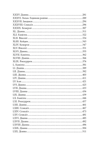 Боги і монстри. Світанок проклятої королеви. Книга 3 - фото 19