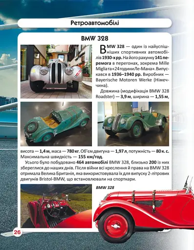 Світ навколо нас. Ретроавтомобілі - фото 4