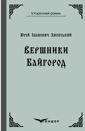 Вершники. Байгород