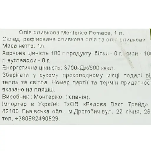 Олія оливкова Monterico Pomace для смаження 1 л - фото 5