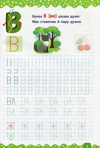 Тренажер дошкільника. Учимося писати літери та слова - фото 3