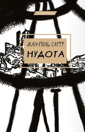 Нудота - Жан-Поль Сартр