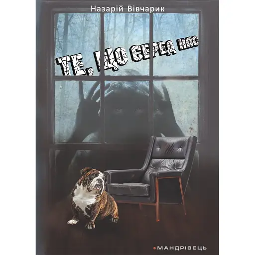 Книга Те, що серед нас - Вівчарик Назарій Олександрович (Мандрівець)