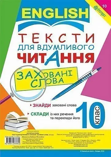 Англійська мова. Тексти для вдумливого читання. Заховані слова. 10 клас