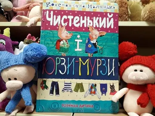 Книга Чистьенький і Юрзі-Мурзі. Автор - Константина Малицька (Розумна дитина) - фото 3