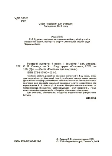 Ранкові зустрічі. 4 клас. ІI семестр. Посібник для вчителя. - фото 2