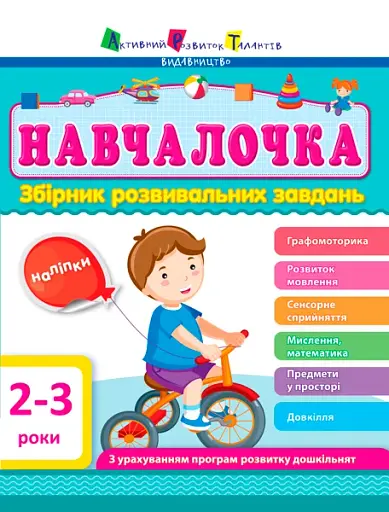 Навчалочка 2-3 роки. Збірник розвивальних завдань