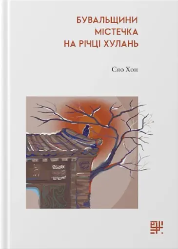 Бувальщини містечка на річці Хулань - Сяо Хон - фото 1