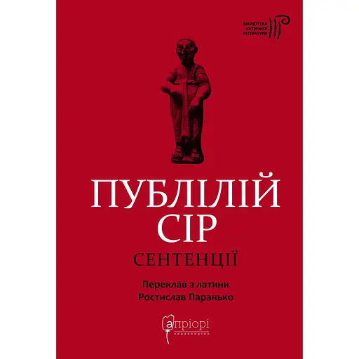Сентенции - Публийный Сир