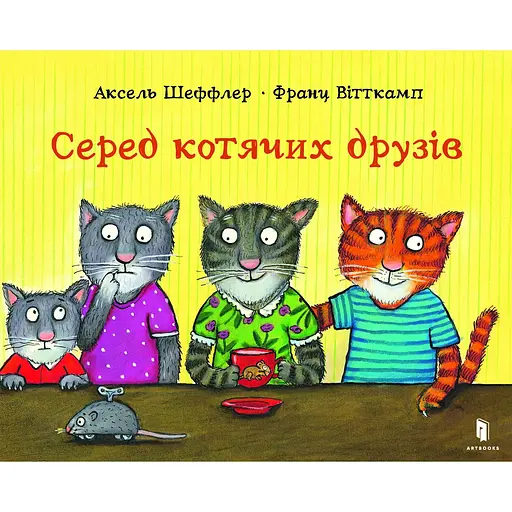 Серед котячих друзів - Аксель Шеффлер