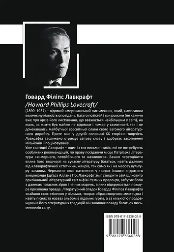 Повне зібрання прозових творів. Том 4 - Говард Філіпс Лавкрафт - фото 2
