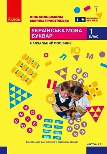Українська мова. Буквар. Навчальний посібник. Частина 2