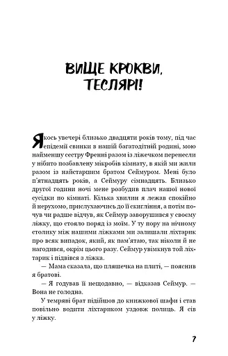 Вище крокви, теслярі! Сеймур: Вступ - фото 4