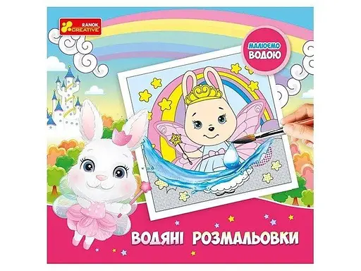Водяні розмальовки Принцеси 10171016У Різнокольоровий (4823076488925) - фото 1