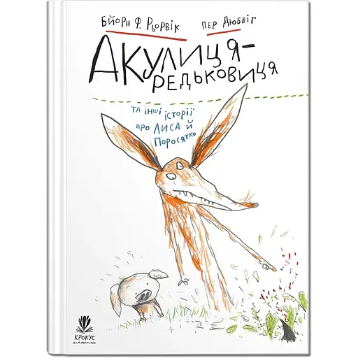 Акулица-редьковица и другие истории о Лисе и Поросенке - Бьорн Ф.Рервик (9786177989324) - фото 1