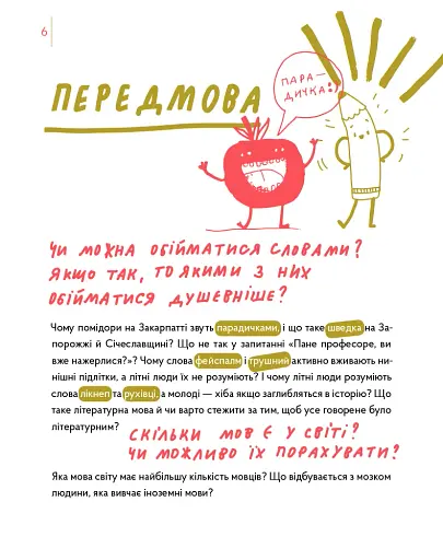 Спільна мова. Як народжуються і живуть слова - фото 6