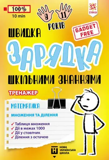 Швидка зарядка шкільними знаннями. Математика. Множення та ділення