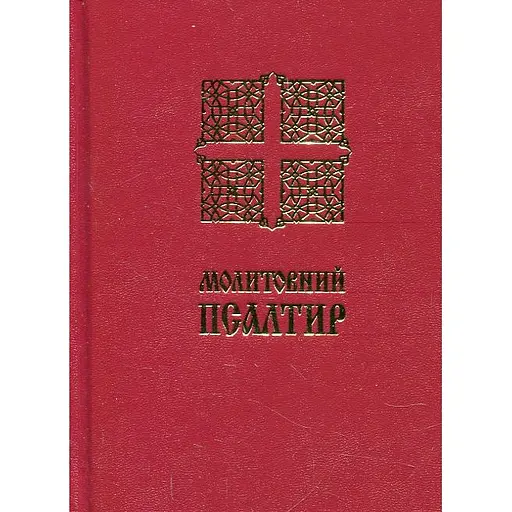 Молитвенный Псалтирь (малый)