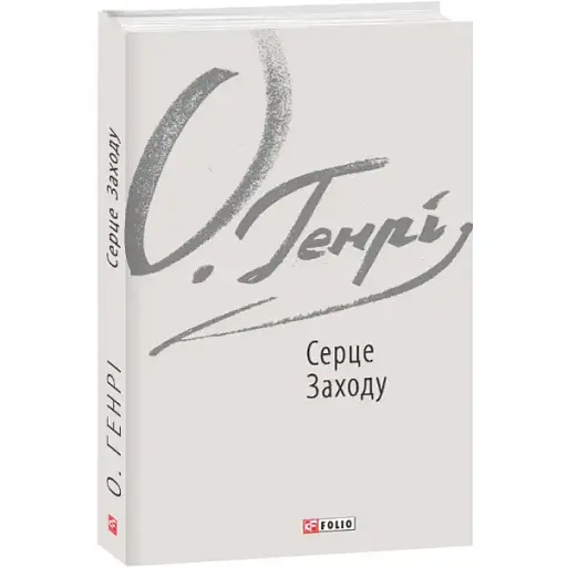 Книга Серце Заходу - О. Генрі (Folio)