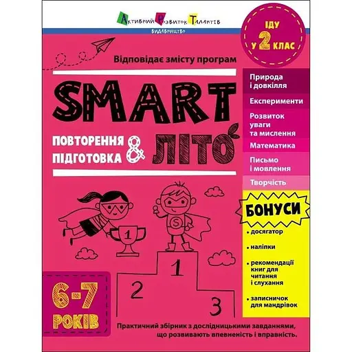 SMARTліто. Іду у 2 клас