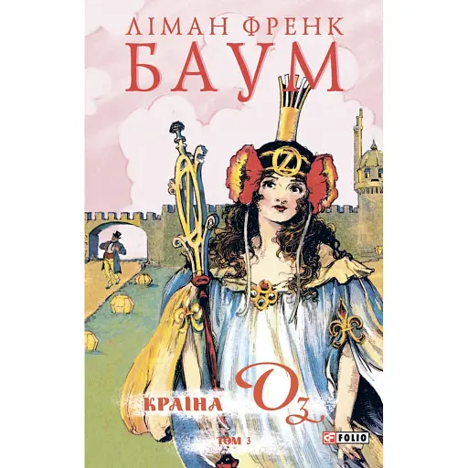 Країна Оз. Том 3 - фото 1