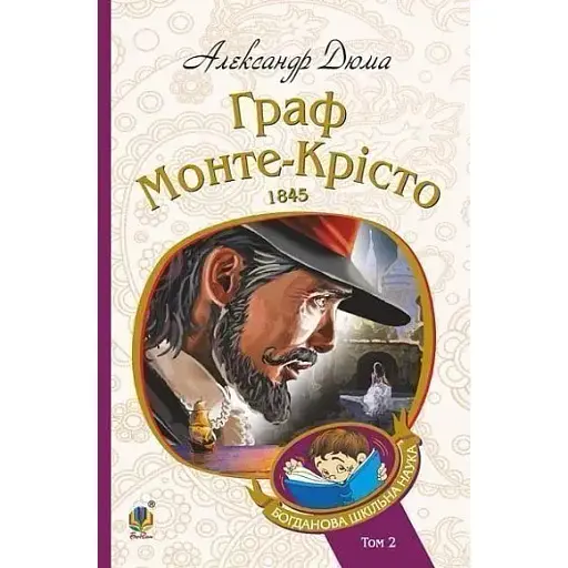 Книга Граф Монте-Крісто. Том 2. Богданова шкільна наука - Александр Дюма (Богдан)