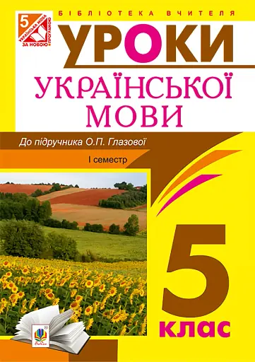 Українська мова. Конспекти уроків. 5 клас. І семестр (до підручника Глазової)