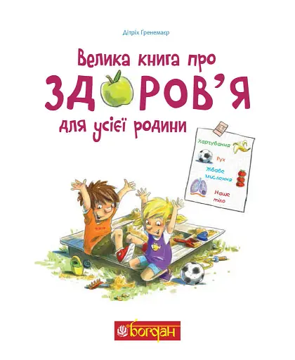 Велика книга про здоров’я для усієї родини - фото 2