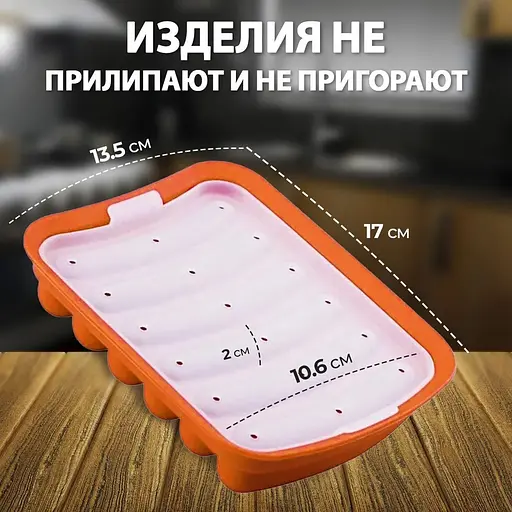 Форма для запікання випічки силіконова домашніх хот-догів, сосисок, ковбасок, кебаба кебабниця Жовтогарячий, Kitchen Master Помаранчевий 85364 - фото 3