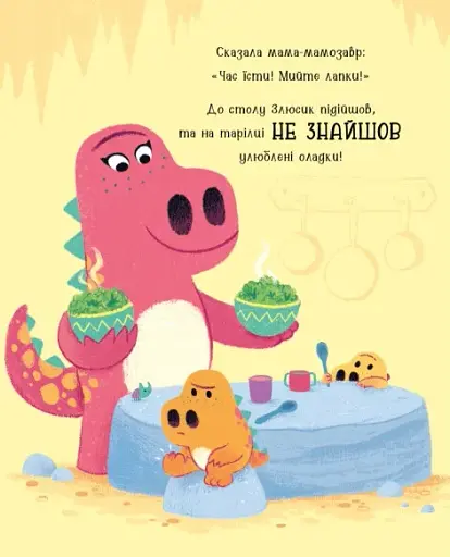 Дино-почуття. Динозлюсик - фото 2