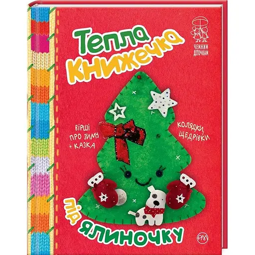 Книга Тепла книжечка під ялиночку. Чемним діточкам. Автор - Світлана Крупчан, Галина Кирпа (Рідна мова)